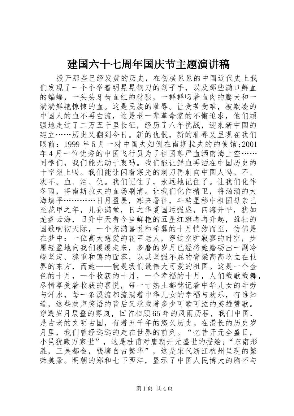 建国六十七周年国庆节主题演讲稿_第1页
