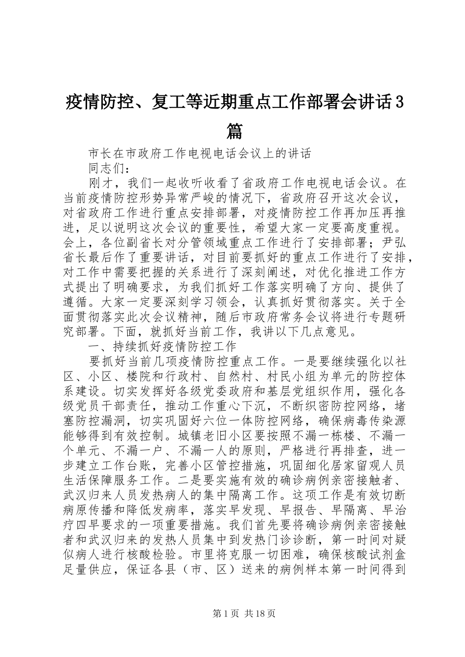 疫情防控、复工等近期重点工作部署会讲话3篇_第1页