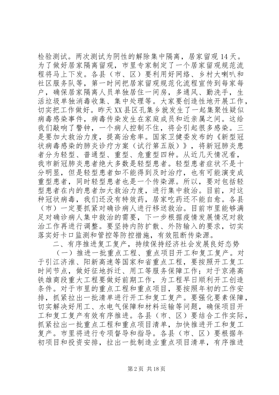 疫情防控、复工等近期重点工作部署会讲话3篇_第2页