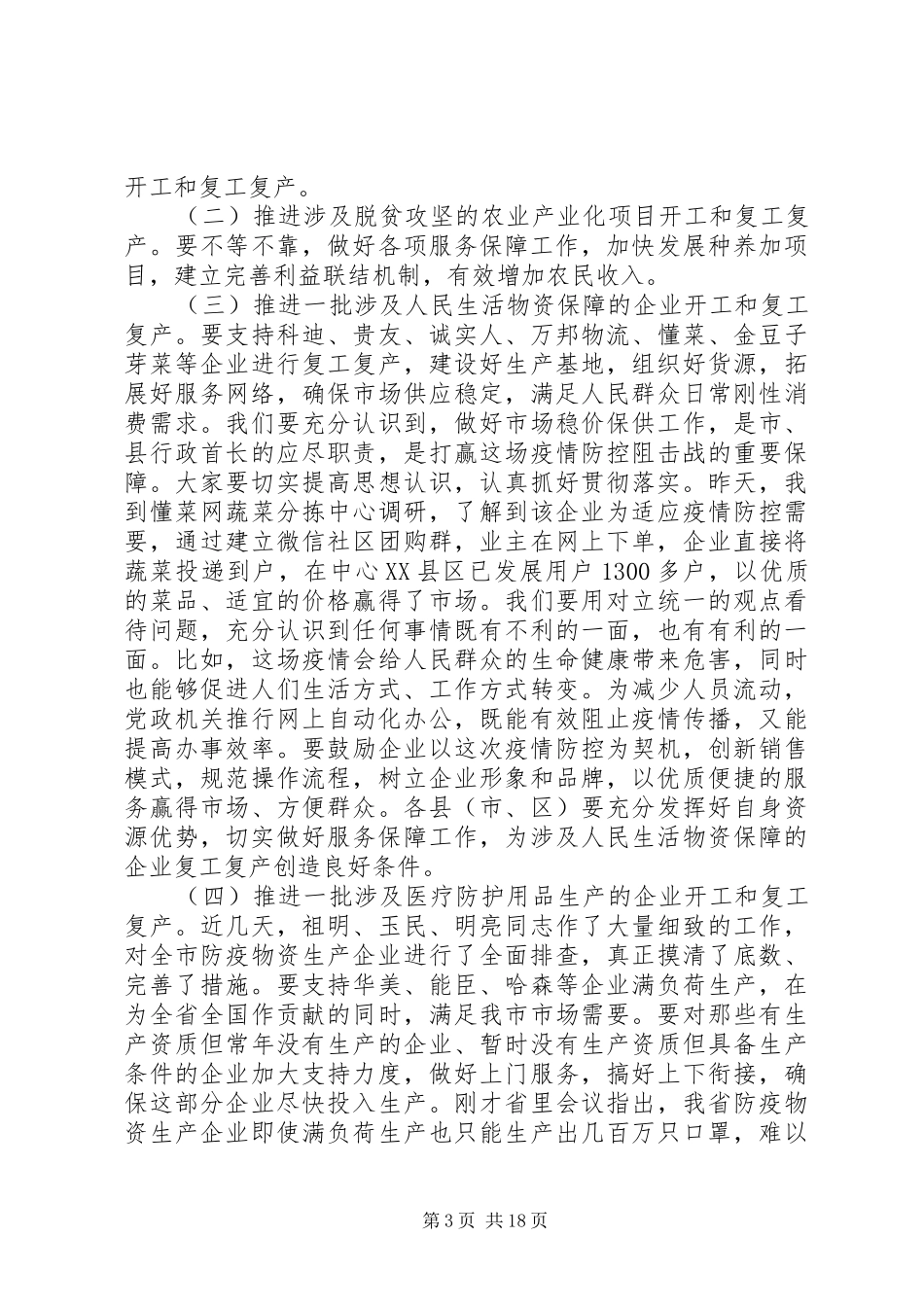 疫情防控、复工等近期重点工作部署会讲话3篇_第3页