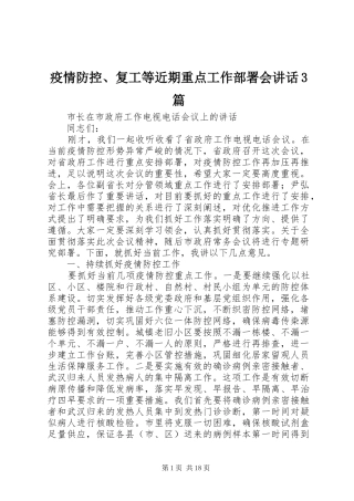 疫情防控、复工等近期重点工作部署会讲话3篇