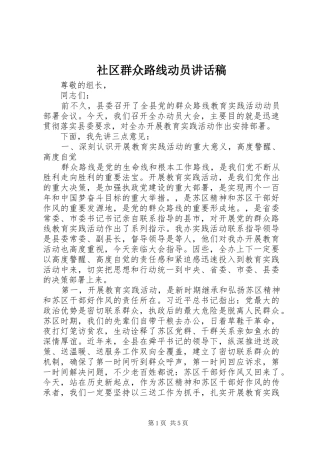 社区群众路线动员讲话稿
