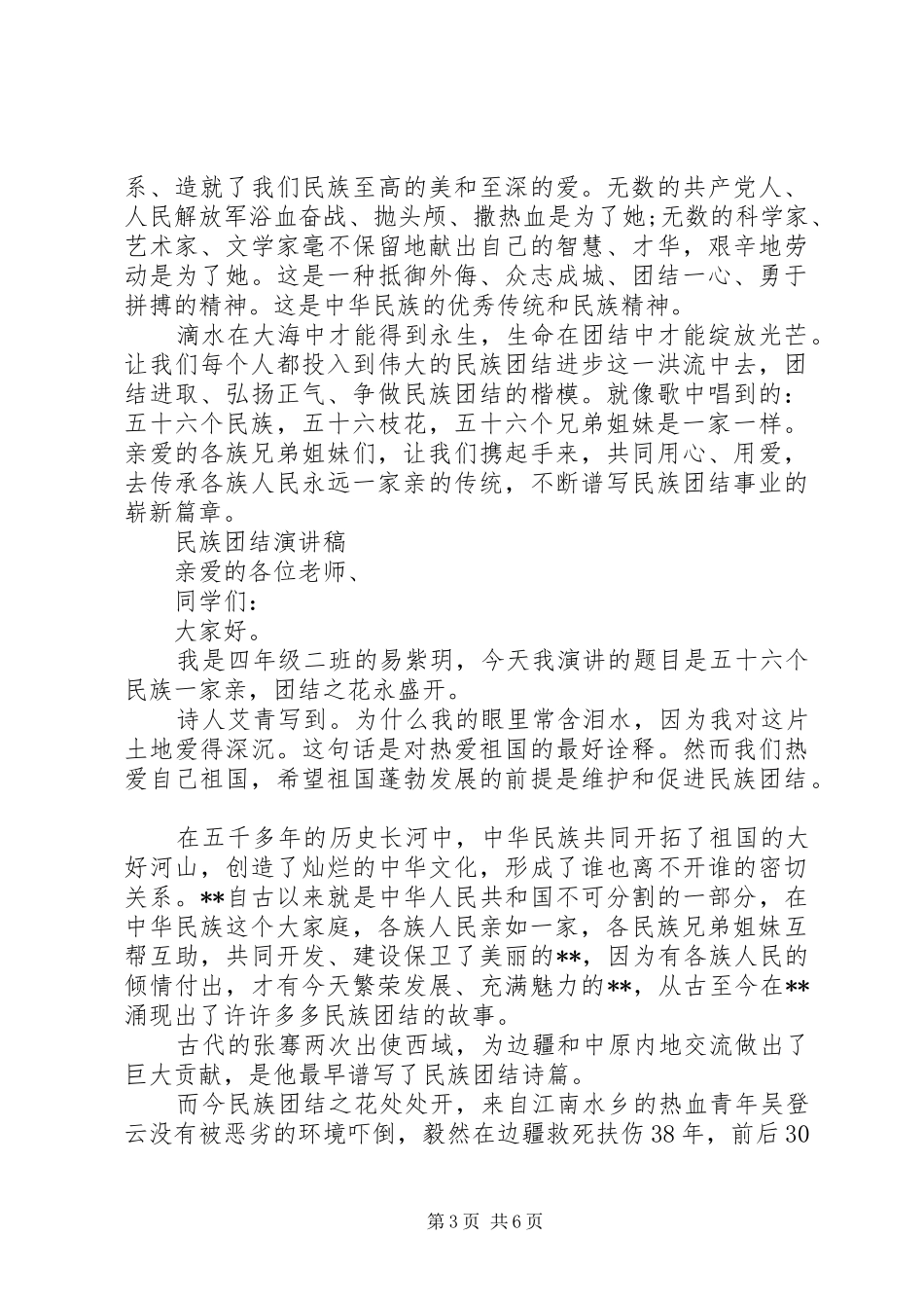 有关民族团结演讲稿_第3页
