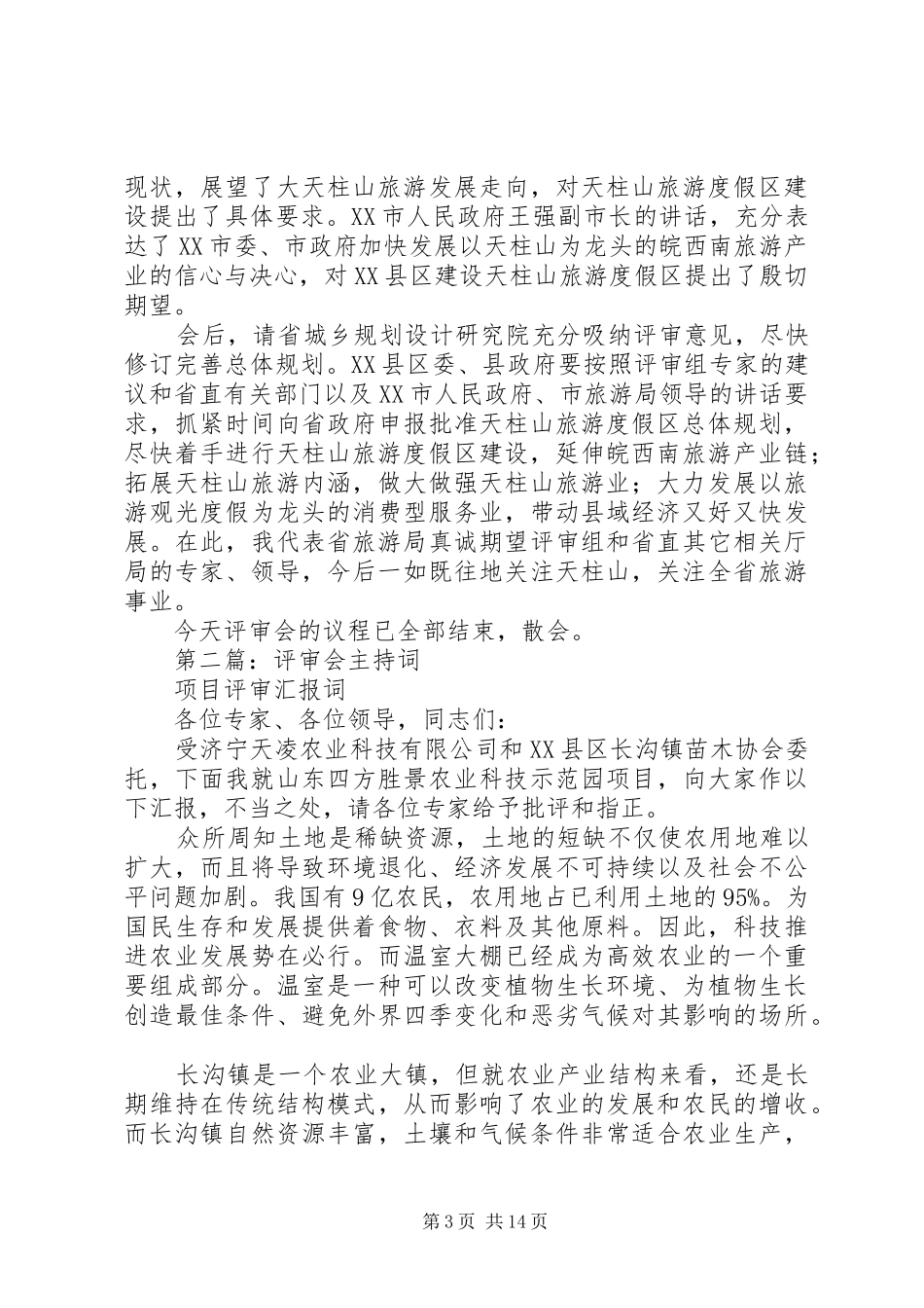 第一篇：评审会主持词_第3页