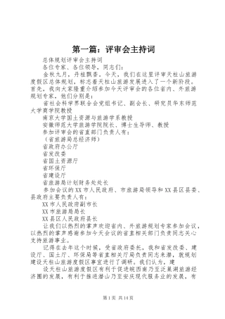 第一篇：评审会主持词