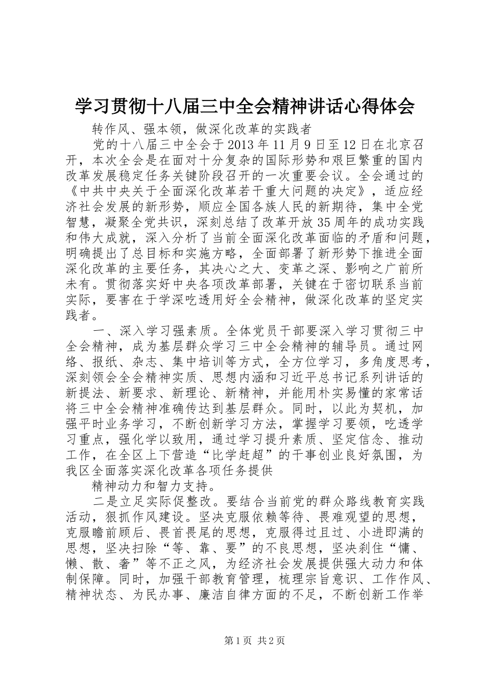 学习贯彻十八届三中全会精神讲话心得体会_第1页