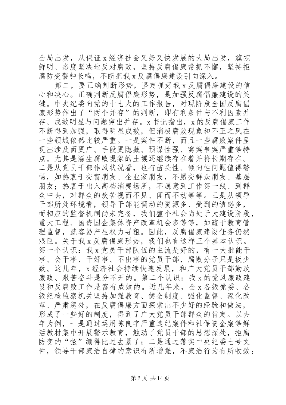 在XX区纪委全会上的反腐倡廉建设专题讲话_第2页