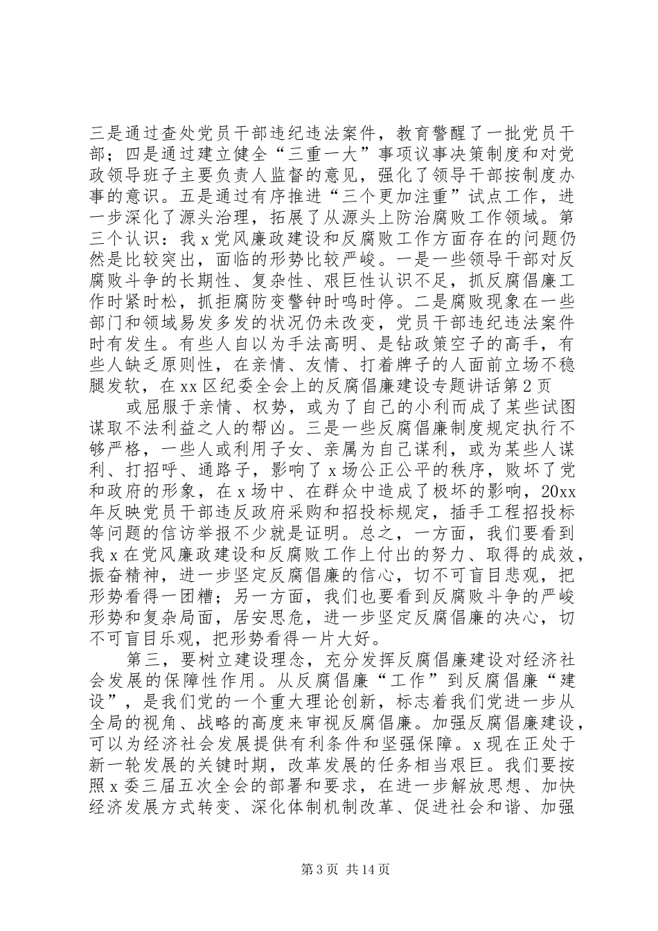 在XX区纪委全会上的反腐倡廉建设专题讲话_第3页