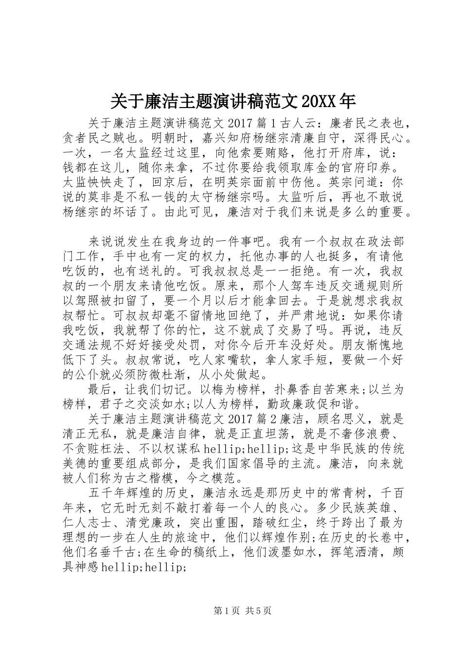 关于廉洁主题演讲稿范文20XX年_第1页
