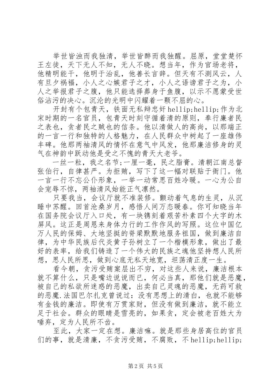 关于廉洁主题演讲稿范文20XX年_第2页