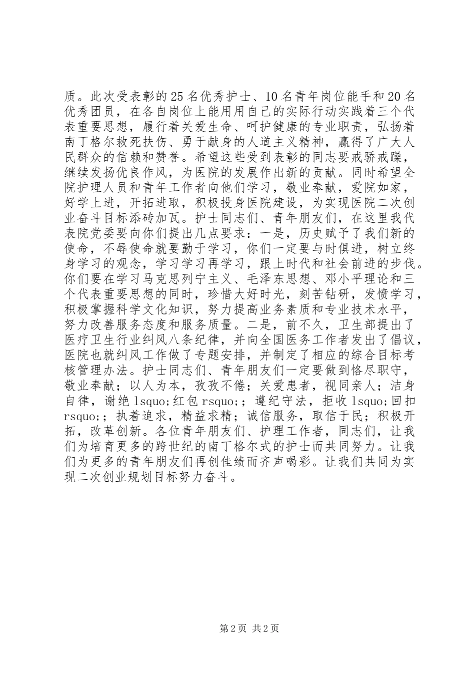 在纪念“五四”青年节和“五一二”国际护士节表彰大会上的讲话_第2页