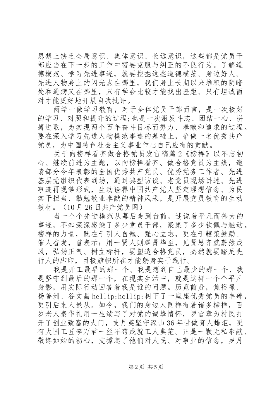 关于向榜样看齐做合格党员发言稿_第2页
