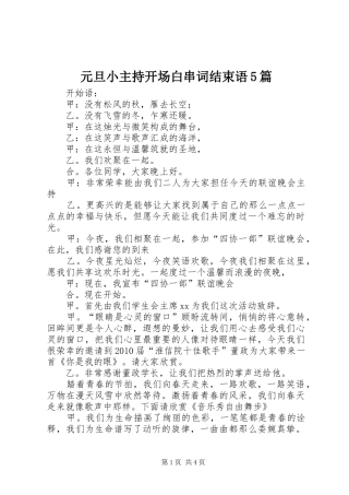 元旦小主持开场白串词结束语5篇
