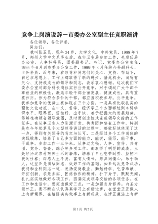 竞争上岗演说辞－市委办公室副主任竞职演讲