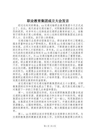 职业教育集团成立大会发言