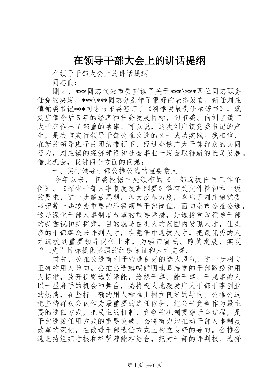 在领导干部大会上的讲话提纲_第1页