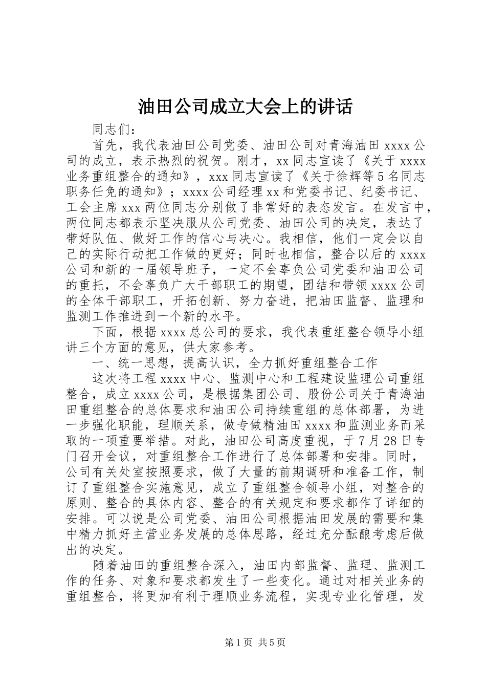 油田公司成立大会上的讲话_第1页