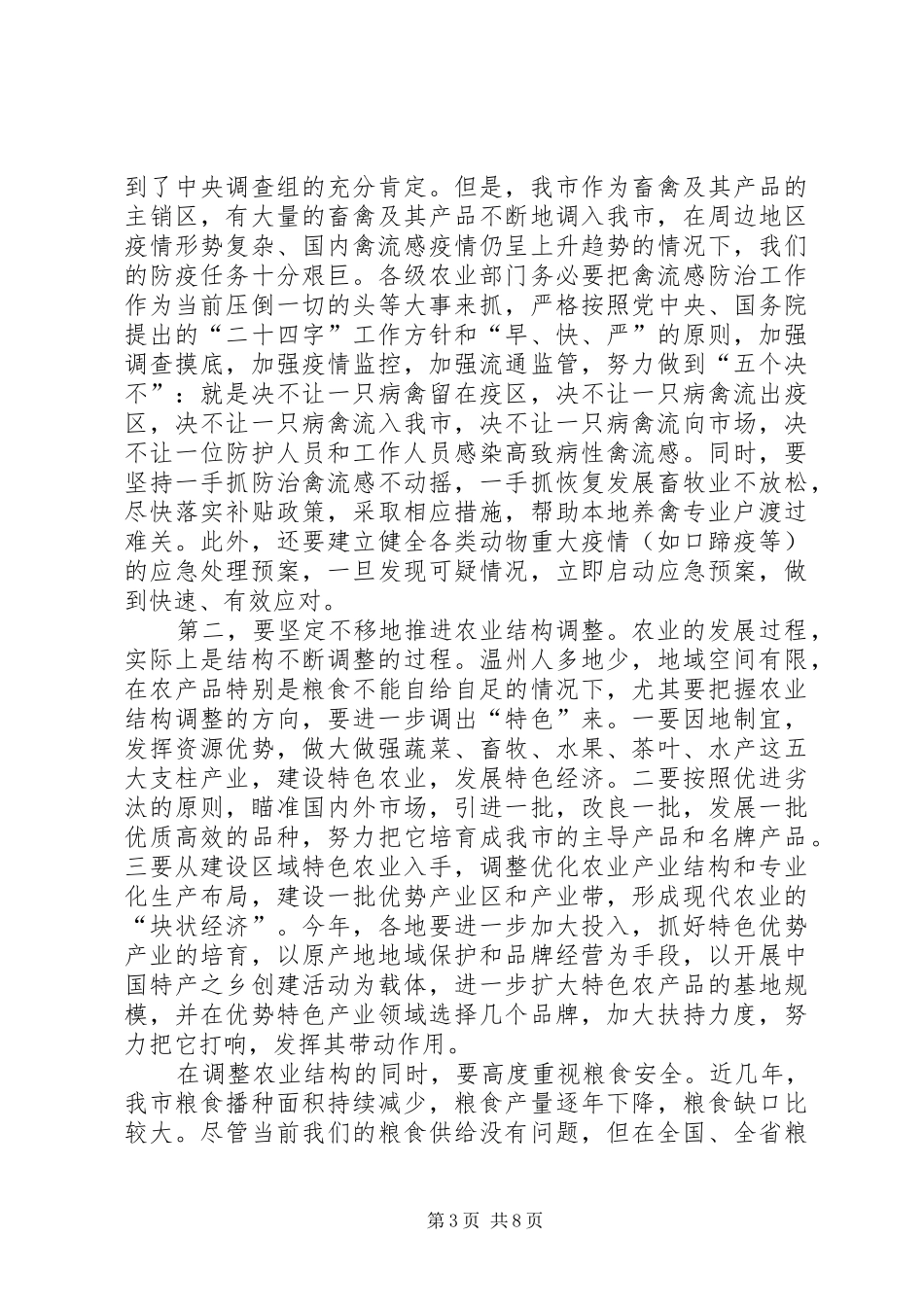 在全市农业工作会议上的讲话_第3页