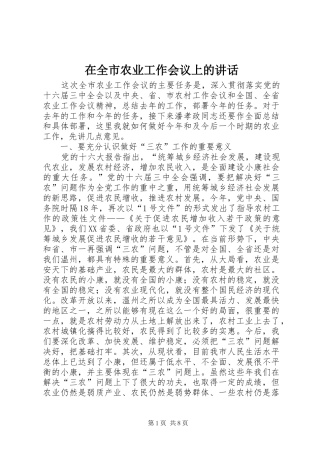 在全市农业工作会议上的讲话