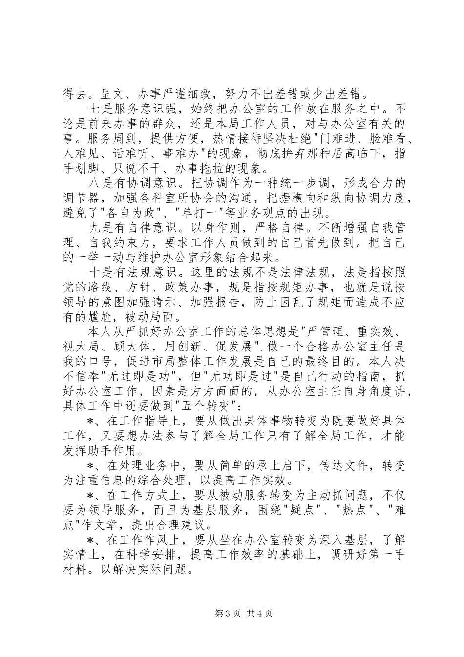 工商局办公室主任职务演讲稿_第3页