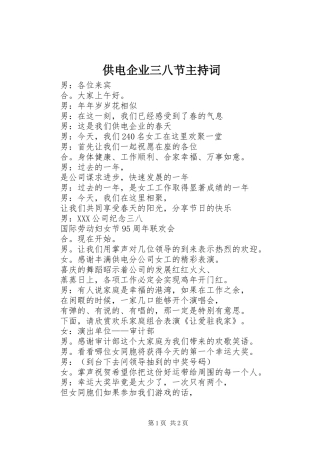 供电企业三八节主持词
