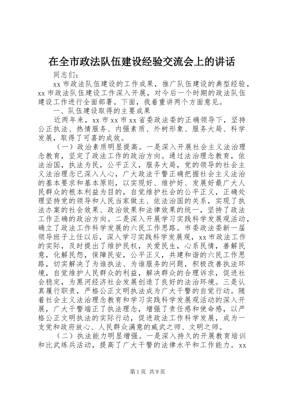 在全市政法队伍建设经验交流会上的讲话_第1页