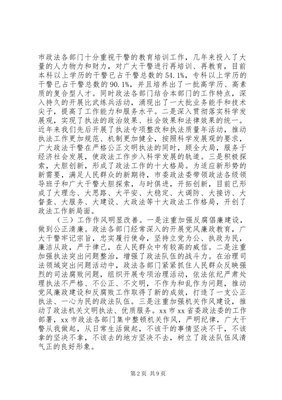 在全市政法队伍建设经验交流会上的讲话_第2页