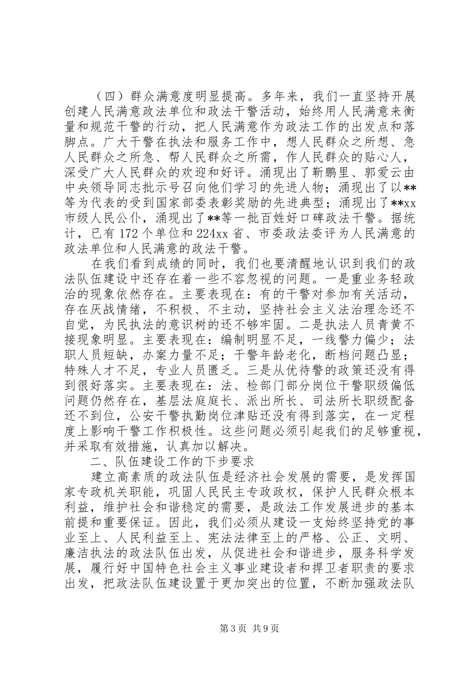 在全市政法队伍建设经验交流会上的讲话_第3页