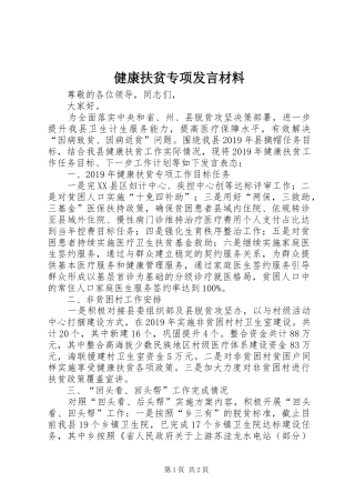 健康扶贫专项发言材料