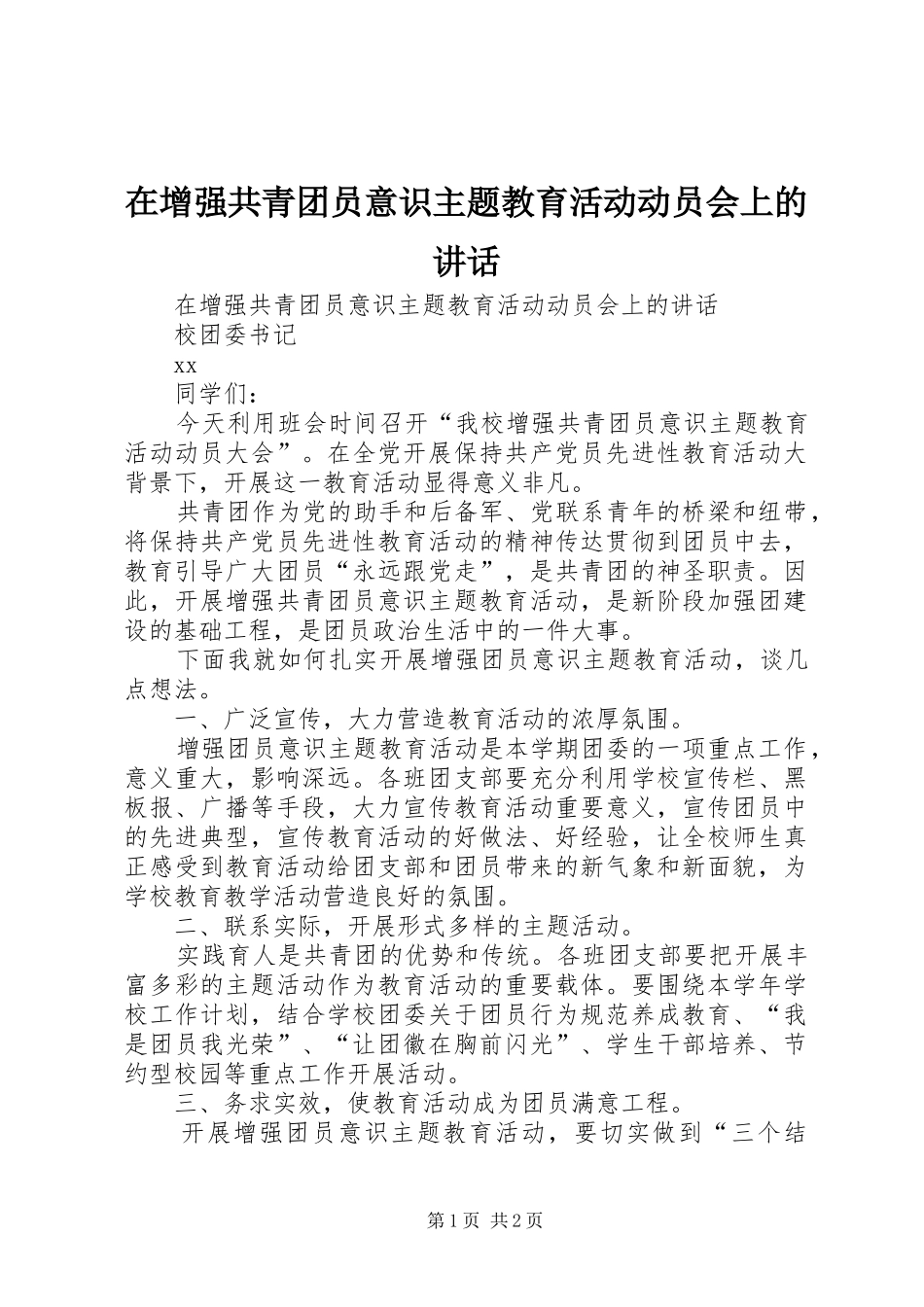 在增强共青团员意识主题教育活动动员会上的讲话_第1页