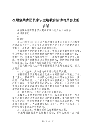 在增强共青团员意识主题教育活动动员会上的讲话