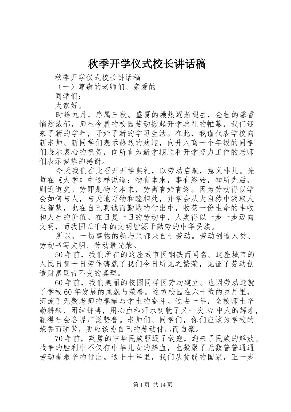 秋季开学仪式校长讲话稿_第1页