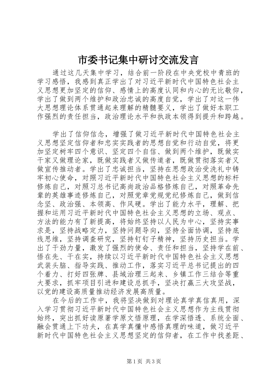 市委书记集中研讨交流发言_第1页