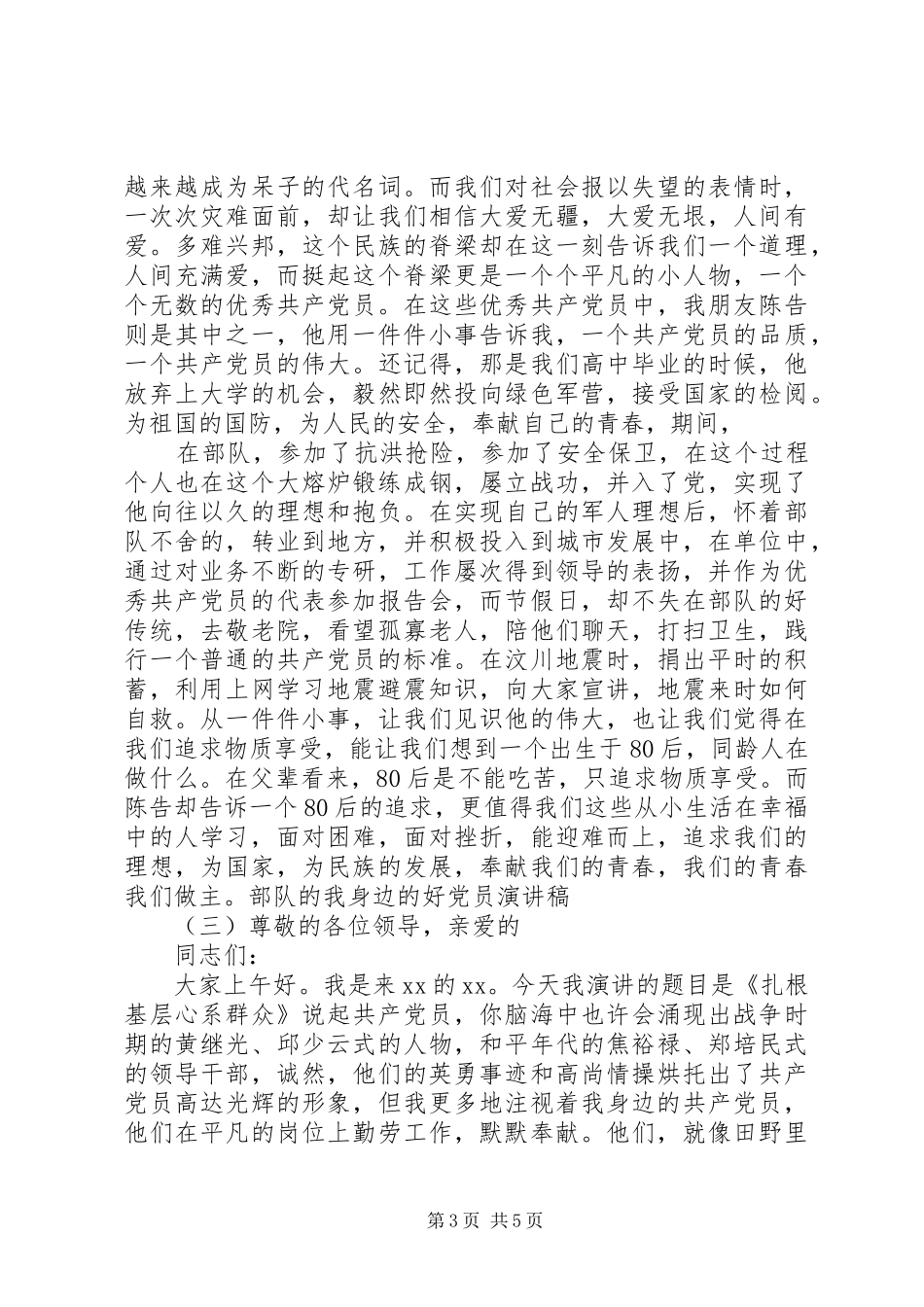 我身边的好党员演讲稿_第3页