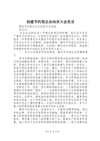 创建节约型企业动员大会发言