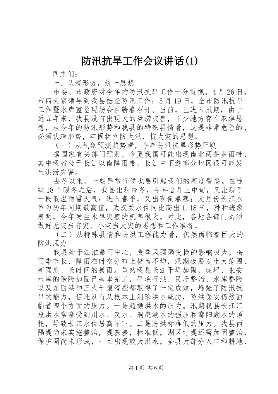 防汛抗旱工作会议讲话(1)_第1页