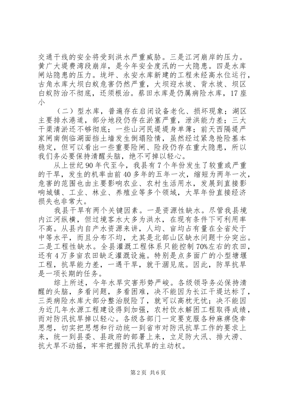防汛抗旱工作会议讲话(1)_第2页