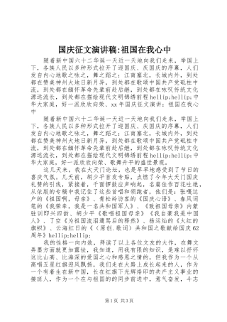 国庆征文演讲稿-祖国在我心中