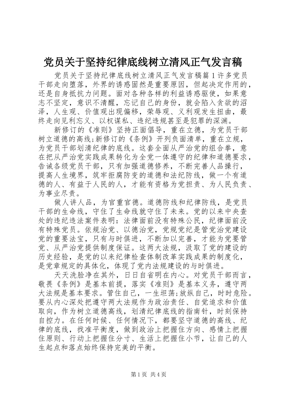 党员关于坚持纪律底线树立清风正气发言稿_第1页