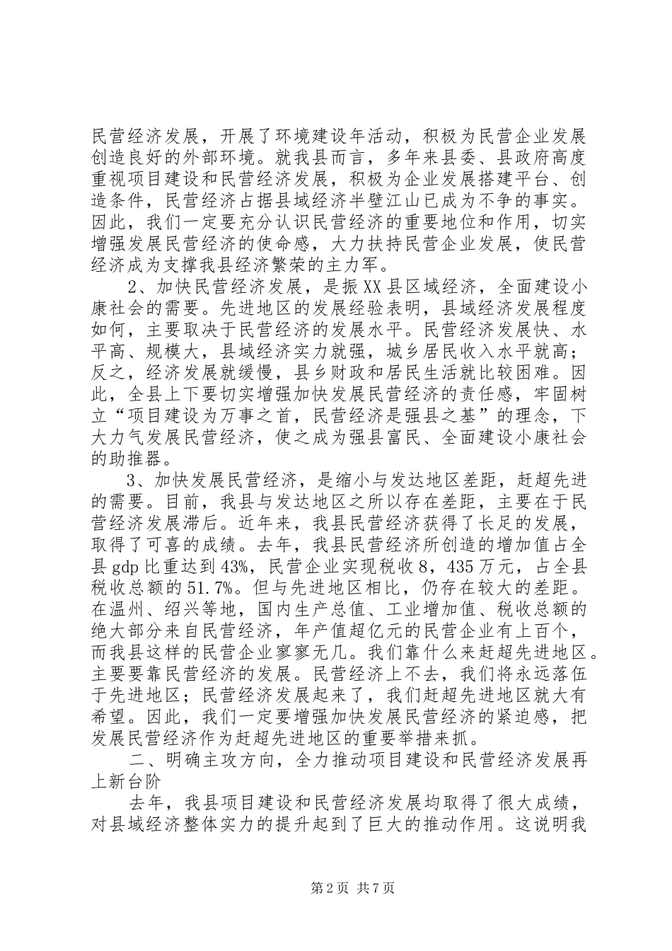 在全县项目建设暨民营经济发展工作会议上的讲话_第2页