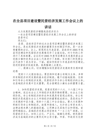 在全县项目建设暨民营经济发展工作会议上的讲话