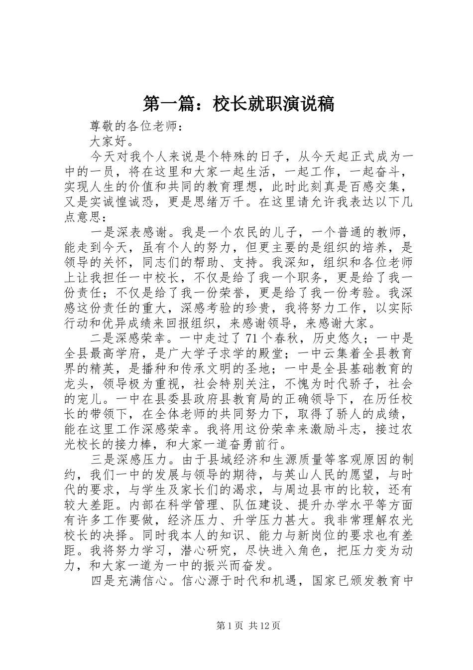 第一篇：校长就职演说稿_第1页