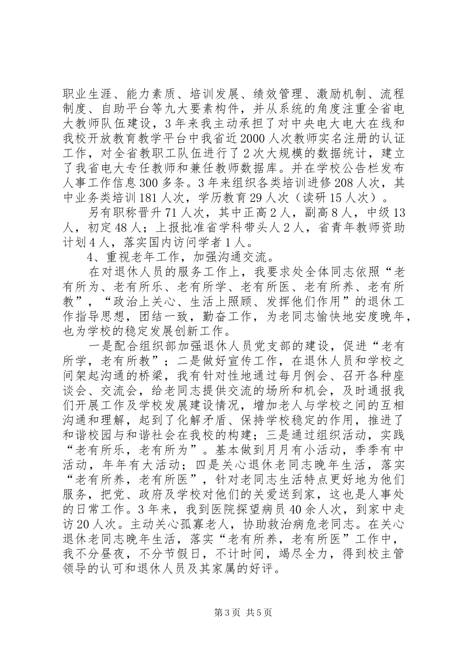 大学人事处长竟职精彩演讲_第3页