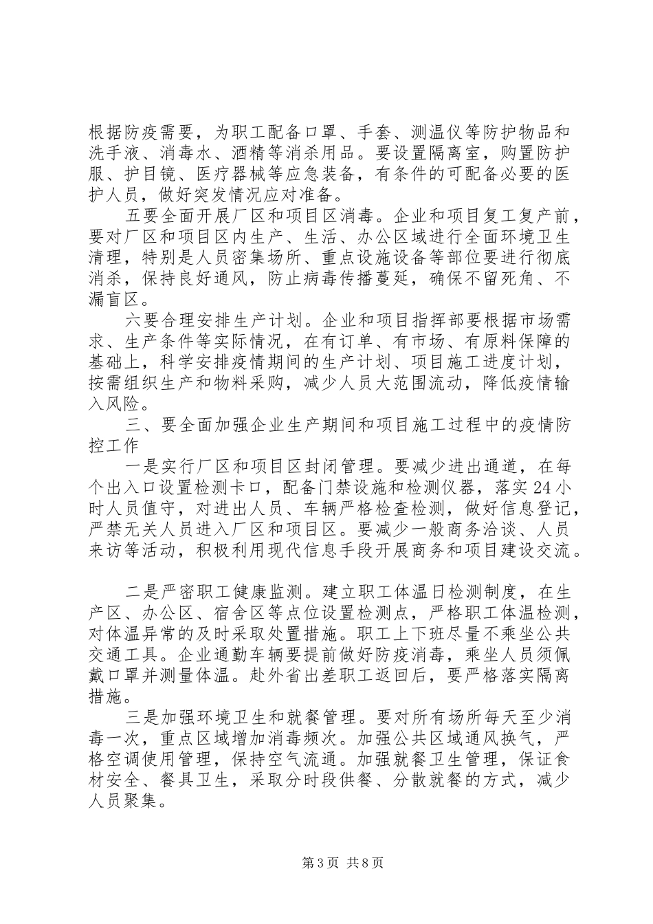 在疫情防控暨企业复工复产工作会议上讲话_第3页