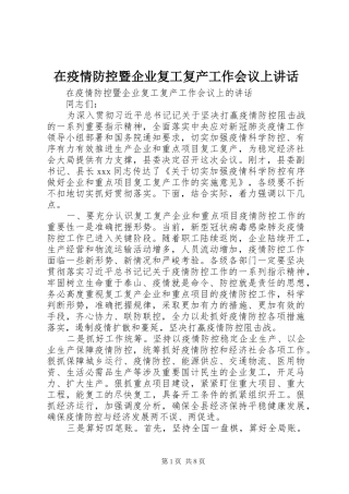 在疫情防控暨企业复工复产工作会议上讲话