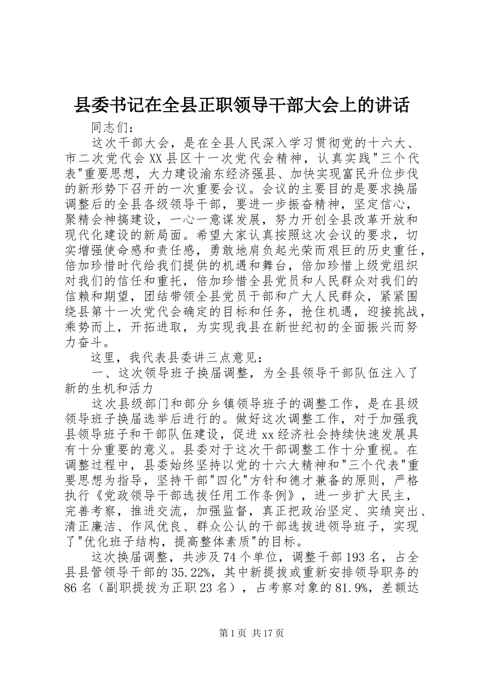 县委书记在全县正职领导干部大会上的讲话_第1页