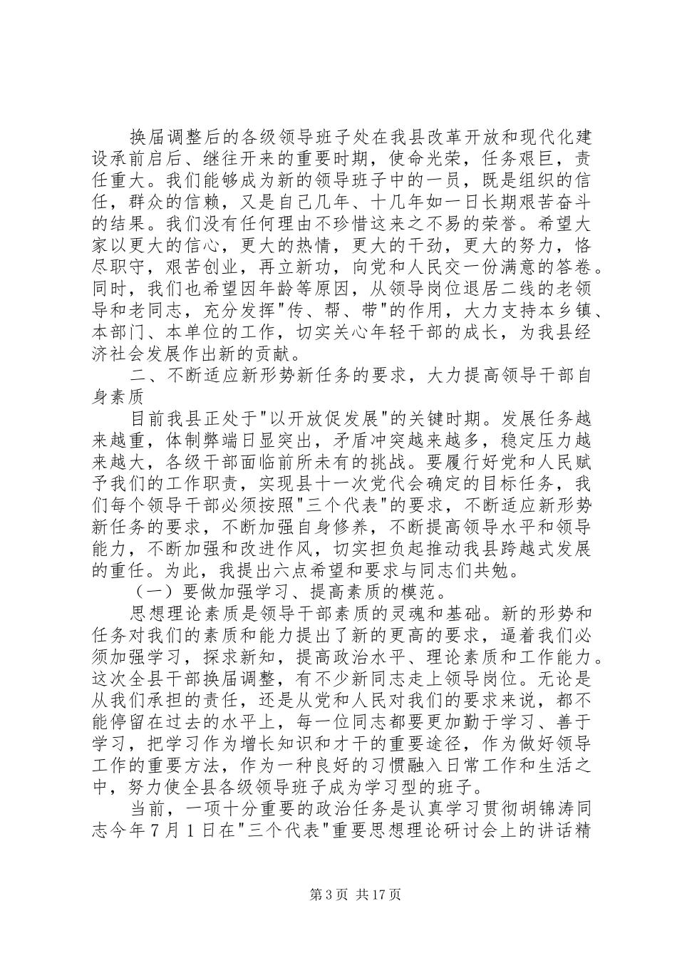 县委书记在全县正职领导干部大会上的讲话_第3页