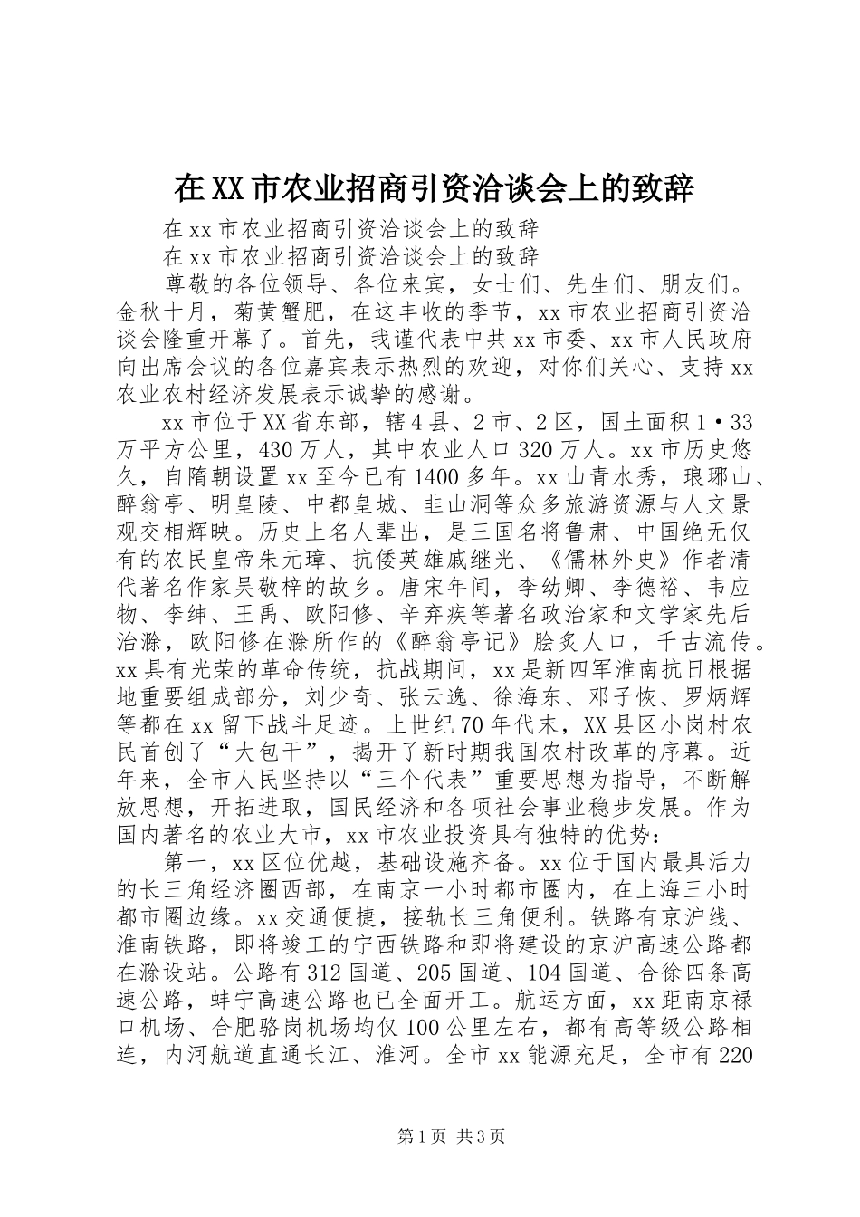 在XX市农业招商引资洽谈会上的致辞_第1页