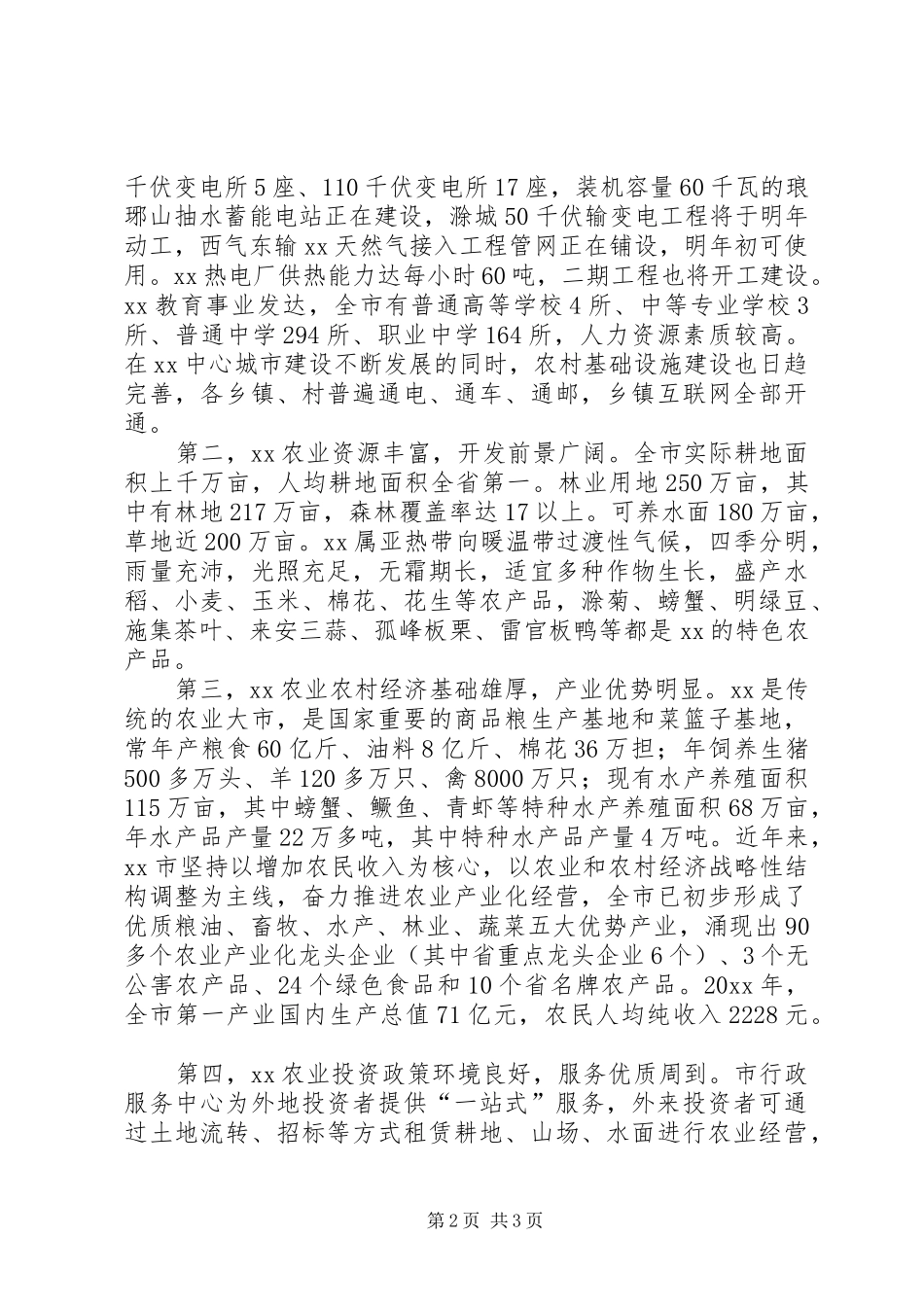 在XX市农业招商引资洽谈会上的致辞_第2页