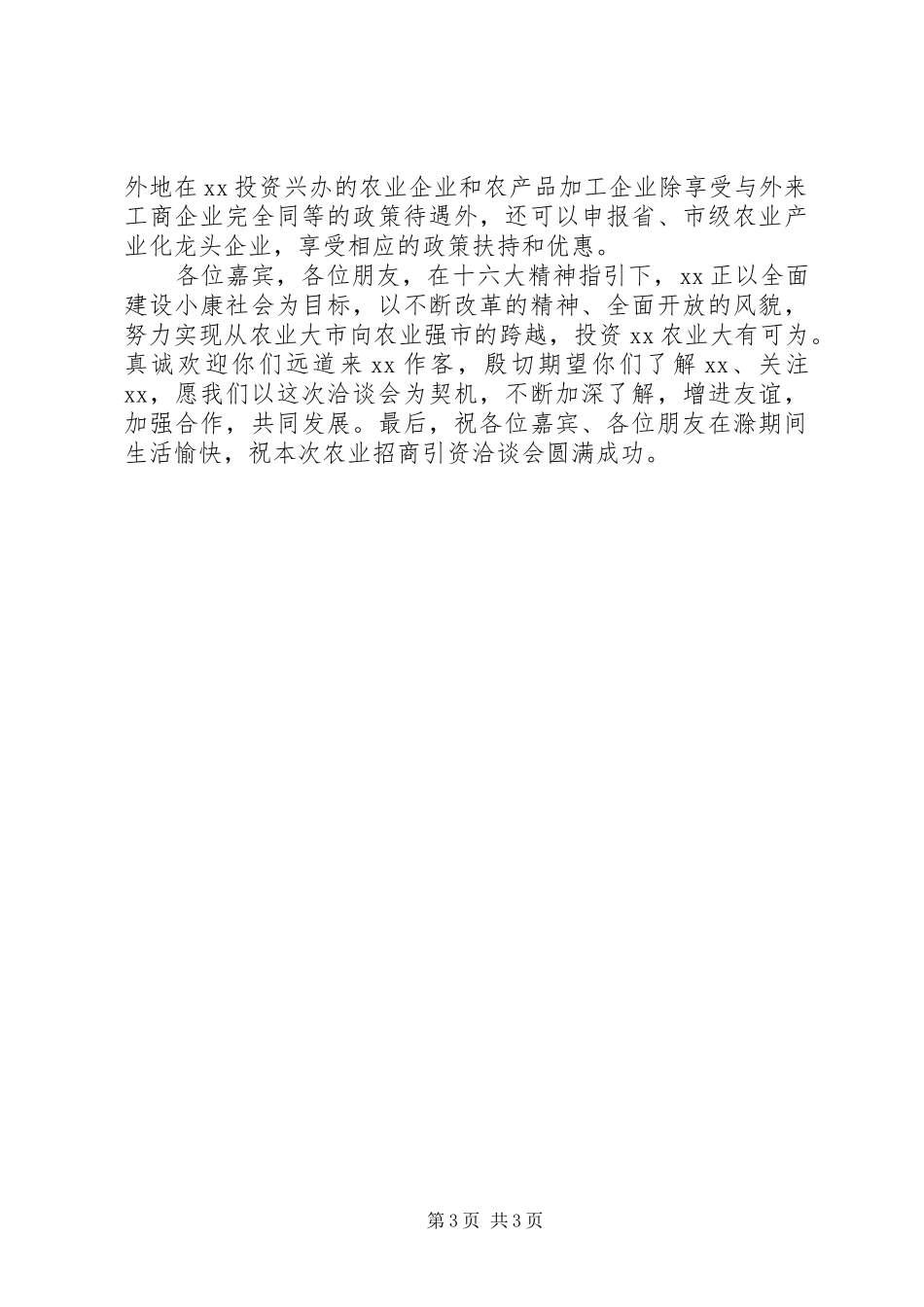在XX市农业招商引资洽谈会上的致辞_第3页